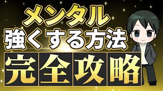 【完全保存版】心が一瞬で軽くなる！メンタルを強くする方法