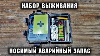 Мой Носимый Аварийный Запас 2023/Набор выживания/Survival kit #knife  #survival  #нож