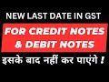 NEW LAST DATE FOR ISSUE OF GST CREDIT NOTE AND DEBIT NOTE I CA SATBIR SINGH