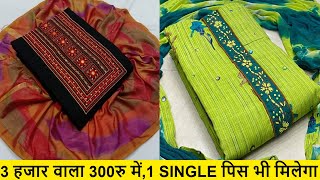 7703851910 अगस्त महासेल,केवल 3 दिन, किसी के पास नही ,मेरे पास ही मिलेगा, PURE COTTON SUIT