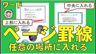 ページ罫線を任意の場所に入れる方法です。ページの上部や中央部に入れることで視覚効果は大です。文書作成で覚えておくと便利な操作です。