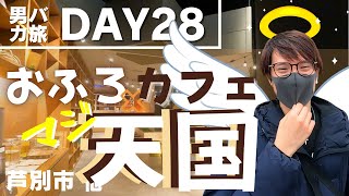 【好物の融合】お風呂×カフェの最強施設。時間、溶けます。【男バカ旅day28】