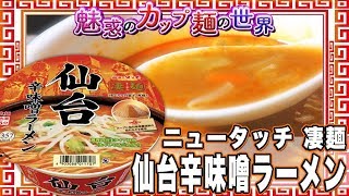 ニュータッチ 凄麺 仙台辛味噌ラーメン【魅惑のカップ麺の世界471杯】