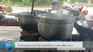 ร้านข้าวแกงจ.ตรังไม่หวั่นแก๊สขึ้นราคาเพราะใช้เตาถ่าน