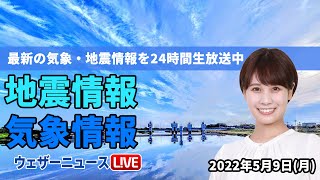 【LIVE】朝の最新気象ニュース・地震情報 2022年5月9日(月) ／GW明け 西日本や東日本の太平洋側を中心に雨〈ウェザーニュースLiVE〉