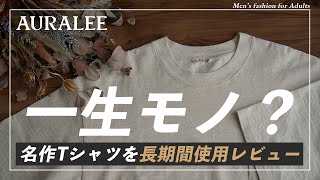 【5年以上着られる!?】AURALEEの大人気な定番！スタンドアップTシャツ長期使用レビュー！