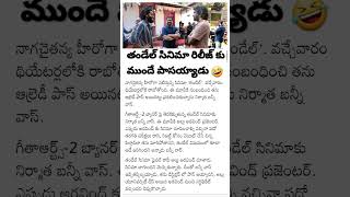 తండేల్ సినిమా రిలీజ్ కు ముందే పాసయ్యాడు|#thandel|#bunnyvas|#nagachaithanya|#bannivaasu|#alluaravind