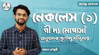 HSC Alim Class 11 12 Bangla - নেকলেস [ Necklace ] প্রবন্ধ - গী দ্যা মোপাসাঁ (1/2)। বাংলা গুরুকুল