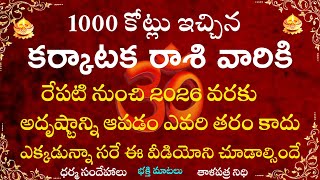 1000 కోట్లు ఇచ్చిన కర్కాటక రాశి వారికి 2025 లో అదృష్టాన్ని ఆపడం ఎవరి తరం కాదు వెంటనే తెలుసుకోండి..