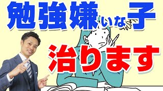 【元教師が解説】勉強嫌いな子に奇跡を起こす方法！治ります！