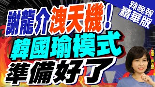 【麥玉潔辣晚報】\