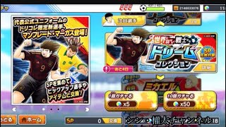 キャプテン翼たたかえドリームチーム　世界に羽ばたく戦士たち　チケットガチャ　ドリームコレクション　マーガス編①