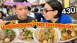 บะหมี่แซวบะหมี่เป๊าะ NO.1สุขุมวิท x พี่บู้เสลอ