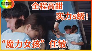 《🏆演员请就位S2》被陈凯歌连连夸赞，力压胡杏儿拿第一，看完这段，真的get到任敏的魅力！