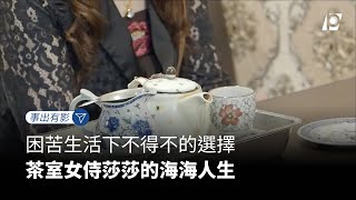 【#P有影】萬華疫年後／困苦生活下不得不的選擇 茶室女侍莎莎的海海人生｜#公視新聞網