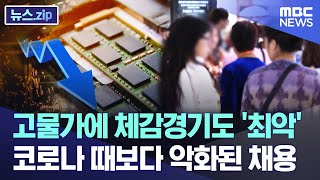 고물가에 체감경기도 '최악'..코로나 때보다 악화된 채용 [뉴스.zip/MBC뉴스]