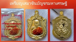 เหรียญเสมาชินบัญชรมหาเศรษฐี หลวงพ่อพัฒน์ ปุญญกาโม