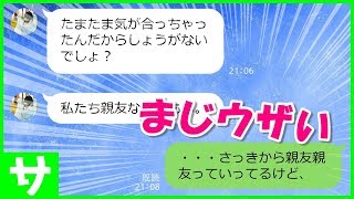 【LINE】たいして仲良くない自称親友のママ友が私に粘着してくる！まじウザいので完全拒否・完全否定してやった結果ｗ