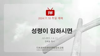 2024.11.10 주일 1부 예배