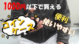 1000円以下で買える便利なコインケース！