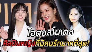 ไอดอลศิลปิลหญิง ที่มีคนชื่นชอบมากที่สุดในเกาหลีใต้