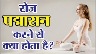 ​रोज पद्मासन करने से क्या होता है? padmasana yoga | padmasana benefits