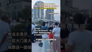 小区门口开殡葬店遭业主抵制 ，店主：里面没啥吓人的东西，以后会挂上窗帘。