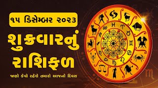 Daily Rashifal LIVE | જાણો કેવો રહેશે આપનો 15 December 2023 દિવસ | Daily Horoscope | Rashifal