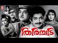 Thirichadi ( 1968 ) Malayalam Full Movie | Prem Nazir | Sheela | Adoor Bhasi | Malayalam Old Movies