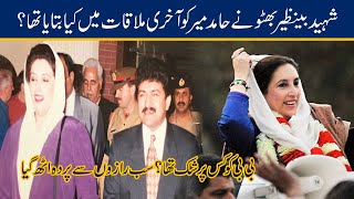 Hamid Mir Discloses Last Meeting With Shaheed Benazir Bhutto!!