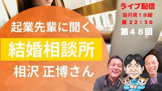 No.48 ゲストトーク：  A-smile結婚相談所の相沢正博さんに聞く、具体的なサービスの流れ、マッチングアプリとの違い、料金など。シミュレーションあり。 2024.11.06