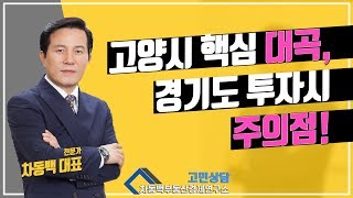 흐름이 위험한 경기도 투자시 주의점!