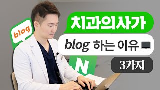 세상에 모든 치과치료는 이 블로그에 다 있다!(치과의사가 블로그를 하면 생기는 일)