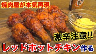 【激辛】家庭で作れるレッドホットチキンのすべて!!