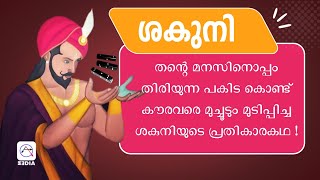 ശകുനിയുടെ യഥാർത്ഥ ശത്രു പാണ്ഡവർ അല്ല കൗരവർ ആയിരുന്നു SHAKUNI in Mahabharat, Story of Shakuni