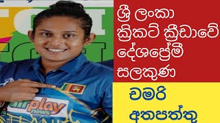 තමාට පෙර රට ඉදිරියෙන් තැබූ චමරි  අතපත්තු