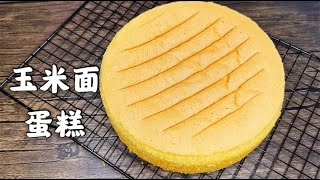 用玉米粉怎么做蛋糕？1两玉米粉，3个鸡蛋，粗粮够营养【西点师翔龙】