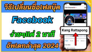 สอนเปลี่ยนชื่อเฟสบุ๊ค FaceBook ใช้เวลาแค่ 2 นาที เปลี่ยนชื่อเฟสบุ๊ค ล่าสุด 2024