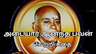 அடையார் ஆனந்த பவன் வெற்றி கதை |Adyar Ananda Bhavan success story