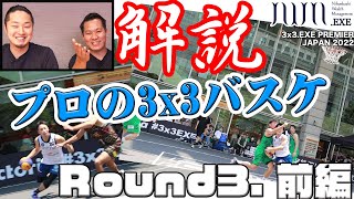 【3x3】試合解説してみた@Round.3前編 ～バスケ芸人黒田\u0026南原のリプレイ解説～【3x3.EXE PREMIER JAPAN 2022】