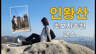 (서울)언니들과 함께하는 인왕산 처음가보는 기차바위까지 가보기