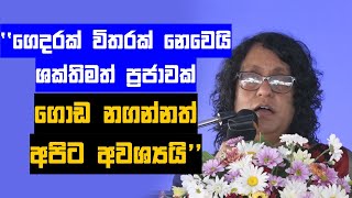 ''ගෙදරක් විතරක් නෙවෙයි ශක්තිමත් ප්‍රජාවක් ගොඩ නගන්නත් අපිට අවශ්‍යයි'' | Harini Amarasuriya