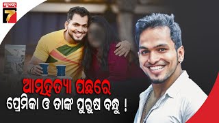 ରହସ୍ୟ ଘେରରେ DJ Azex ଙ୍କ ମୃତ୍ୟୁ, ଆତ୍ମହତ୍ୟା ପଛରେ ପ୍ରେମିକା ଓ ତାଙ୍କ ପୁରୁଷ ବନ୍ଧୁ !