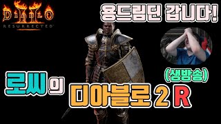 [생]디아블로2 레저렉션😉😉 용드림딘 갑니다!! 솔플 최강자!!/ 1월11일 diablo 2 resurrected