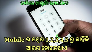 Mobile ର ନମ୍ବର 1,2,3,4,5 ରୁ କାହିଁକି ଆରମ୍ଭ ହୋଇନଥାଏ TOF Ep-5