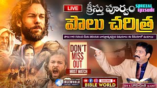 క్రీస్తుకు పూర్వం పౌలు చరిత్ర | History of Paul - Special Episode 01 -- Dr.K. Upendar | BIBLE WORLD