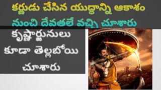 మనుషులు ఏంటయ్యా ఆకాశంలో దేవతలే వచ్చి చూశారు కర్ణుడు చేసిన యుద్ధాన్ని 🔥💪🔥🔥💥