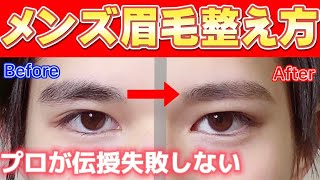 【眉毛整え方】セルフカットで失敗しないメンズ眉カットの方法を美容のプロが教えます！眉毛サロン級の好印象イケメン眉毛に♪