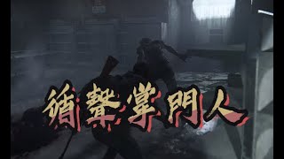 【魯蛋精華】循聲掌法 -6/19 PS4 最後生還者2