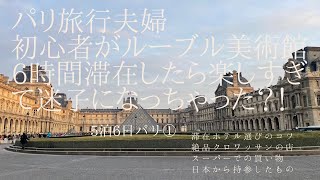 パリ旅行Vlog🇫🇷初めてのフランス①｜ルーヴル美術館｜コートヤードパリガールドリヨン｜スーパーMonoprixでお買い物｜おすすめクロワッサンの店｜日本から持って行くと良いもの｜ラクレット